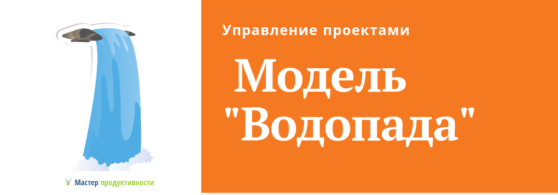 Классическая (каскадная) модель управление проектами “водопад” (waterfall)
