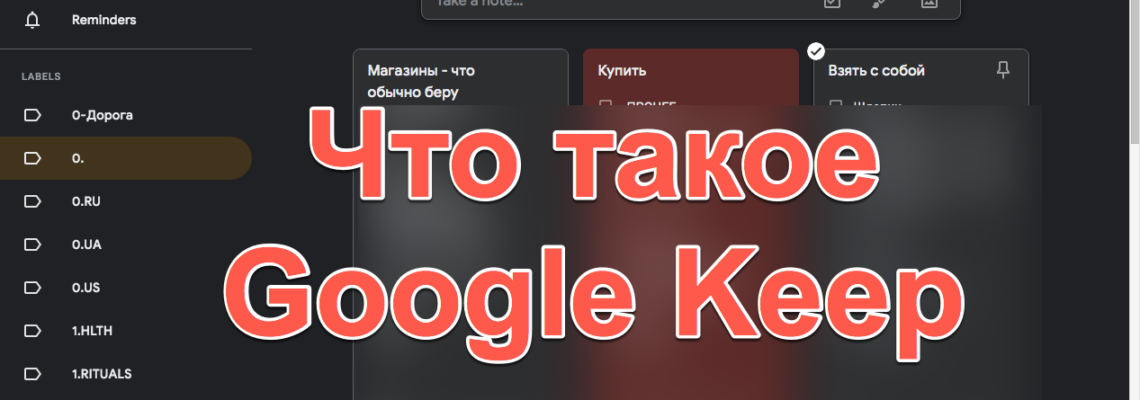 Что такое Google Keep и зачем еще одна записная книжка в телефоне?