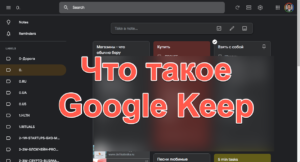Что такое Google Keep
