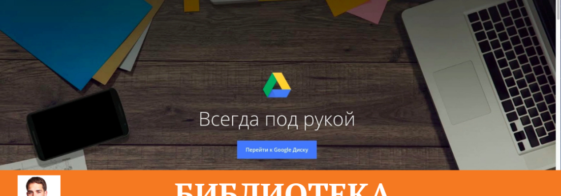 Как создать библиотеку личную или корпоративную в Google Диске (Google Drive)