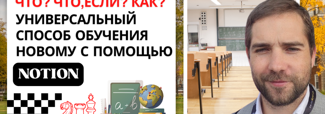 Универсальный способ обучения новому – метод “What – When – How” (Что-> Что, если -> Как)