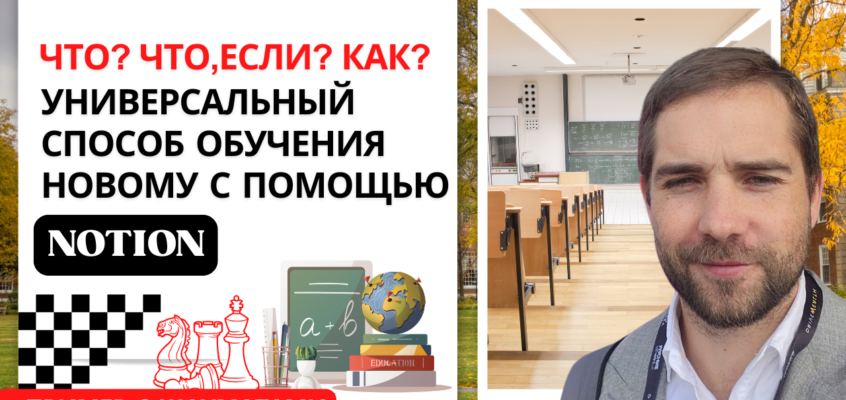 Универсальный способ обучения новому – метод “What – When – How” (Что-> Что, если -> Как)